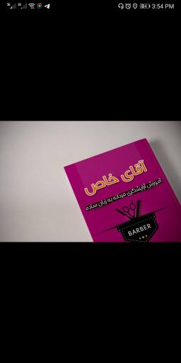 عکس آموزشگاه آرایشگری آقای خاص