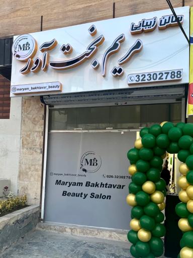 عکس سالن زیبایی مریم بخت آور