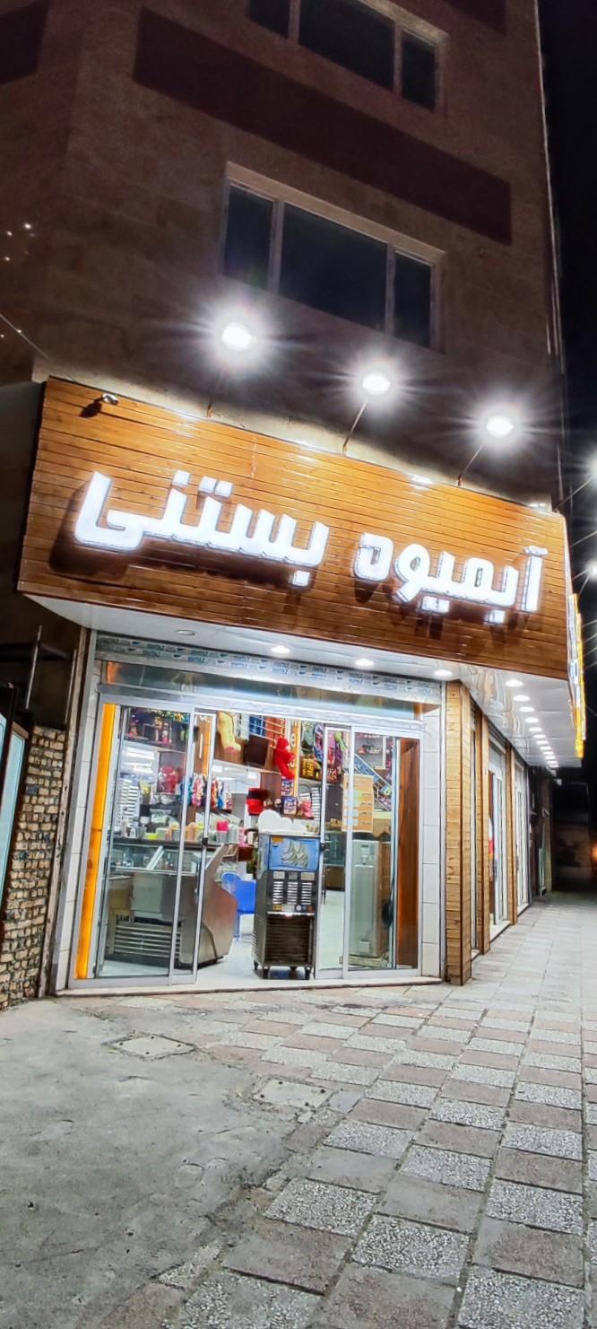 عکس شیرینی سرای ماه عسل