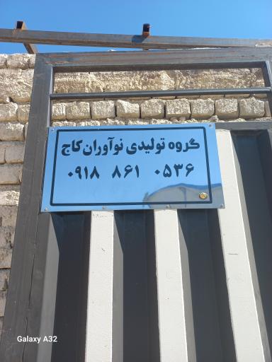 عکس گروه تولیدی نوآوران کاج