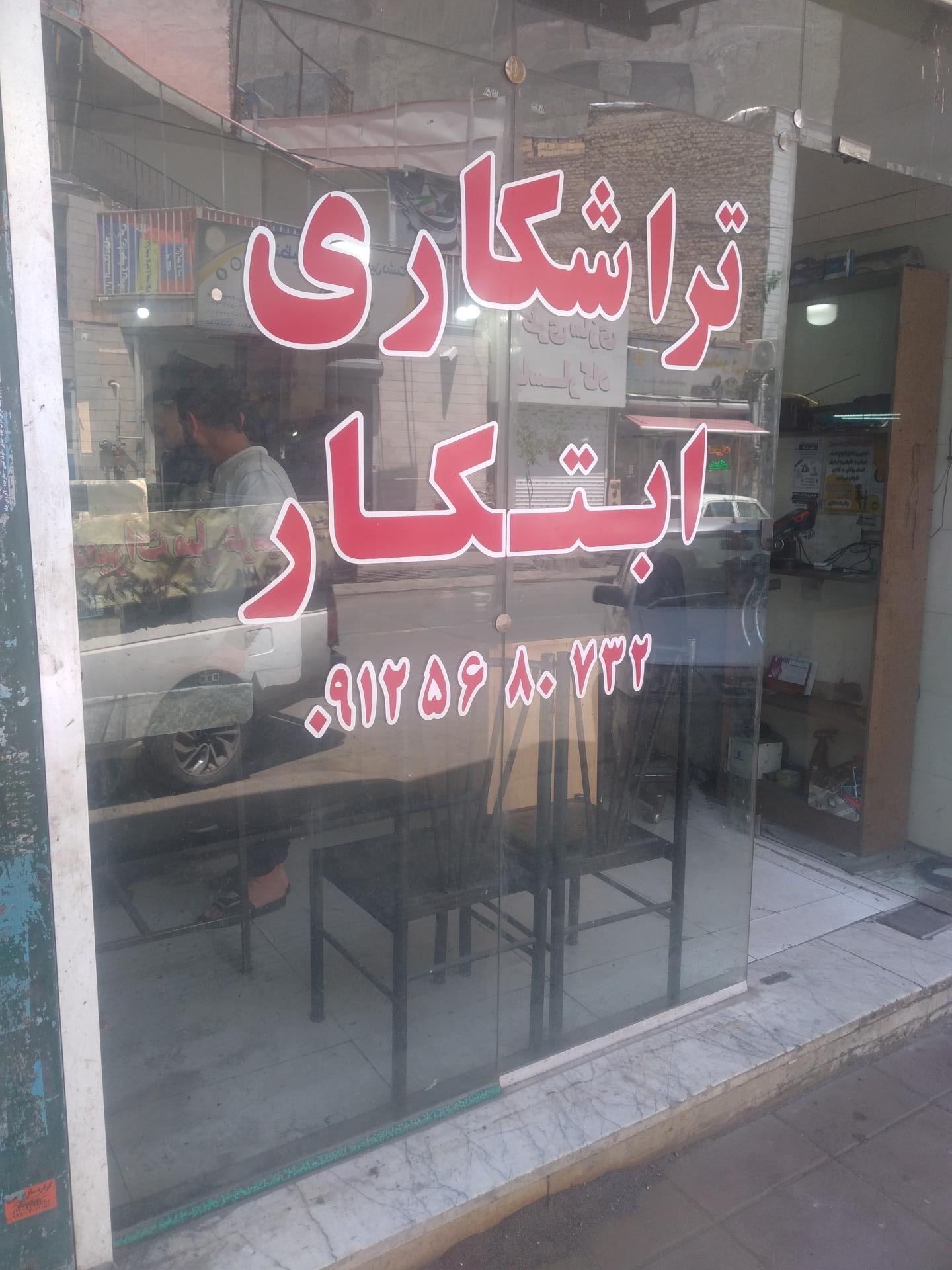 عکس تراشکاری ابتکار