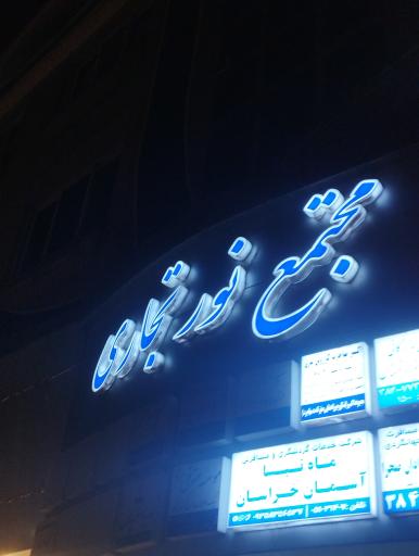 عکس مجتمع تجاری نور