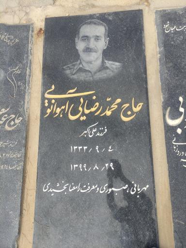عکس مزار حاج محمد رضایی آهوانوئی