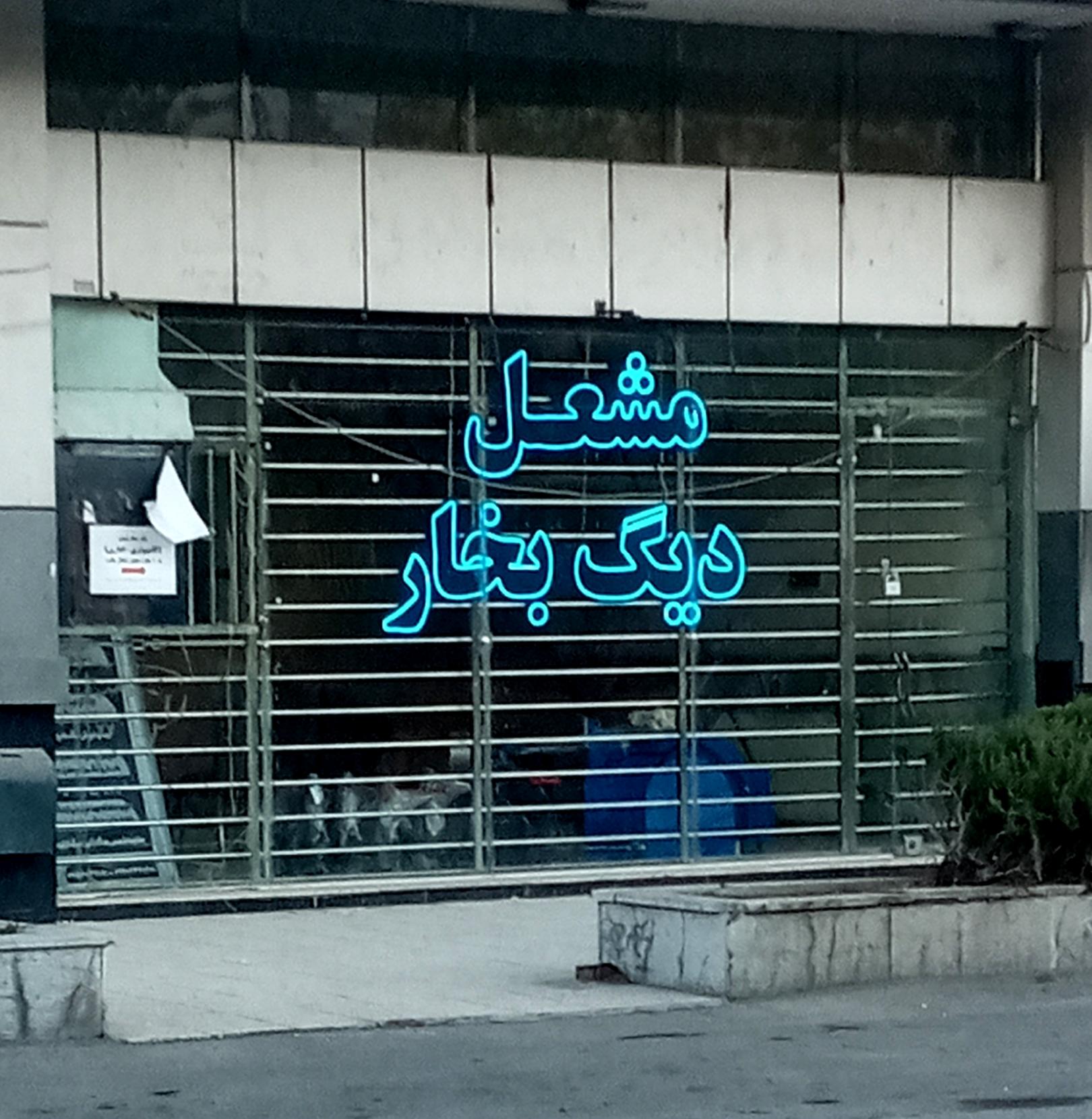 عکس مشعل دیگ بخار 