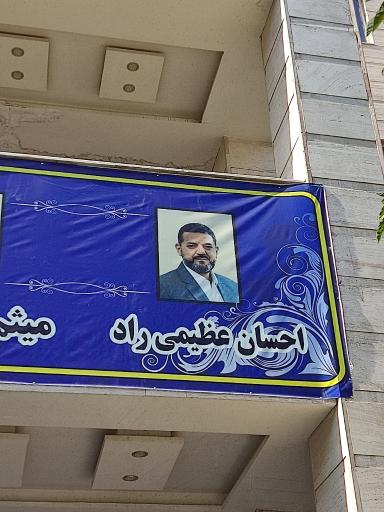 عکس دفتر مرکزی دکتر احسان عظیمی راد نماینده مجلس شورای اسلامی