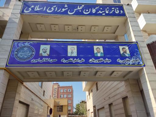 عکس دفتر مرکزی دکتر احسان عظیمی راد نماینده مجلس شورای اسلامی