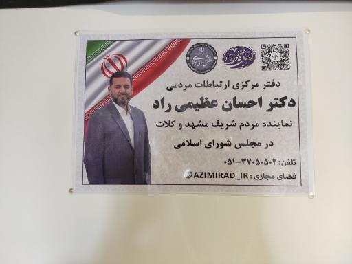 دفتر مرکزی دکتر احسان عظیمی راد نماینده مجلس شورای اسلامی