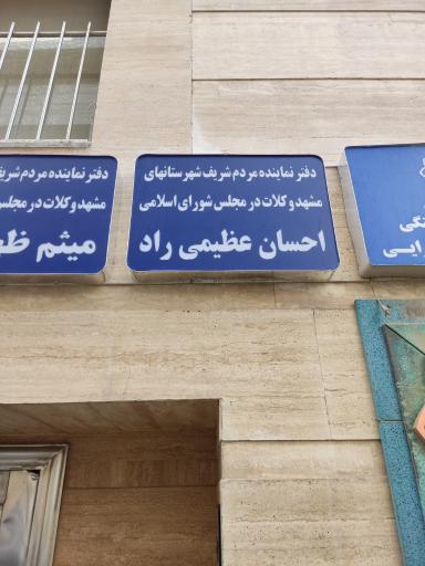 عکس دفتر مرکزی دکتر احسان عظیمی راد نماینده مجلس شورای اسلامی