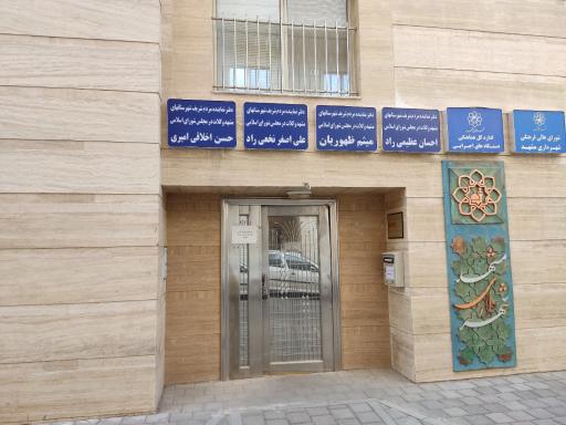 عکس دفتر مرکزی دکتر احسان عظیمی راد نماینده مجلس شورای اسلامی