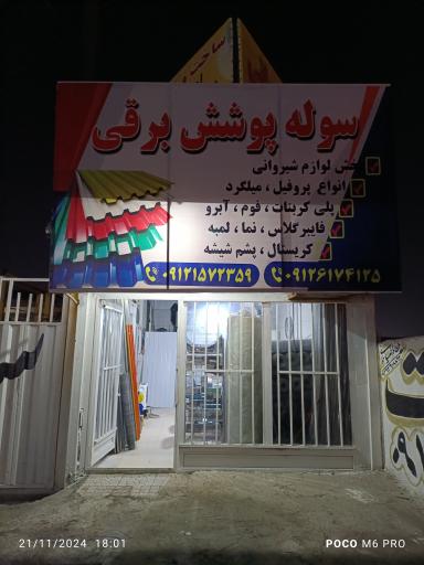 عکس سوله پوشش برقی 