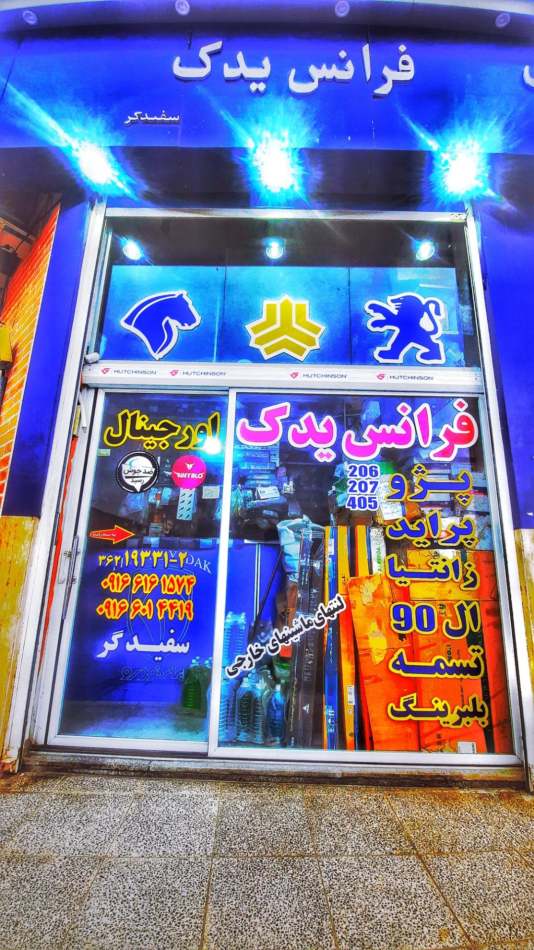 عکس فروشگاه لوازم یدکی سفیدگر