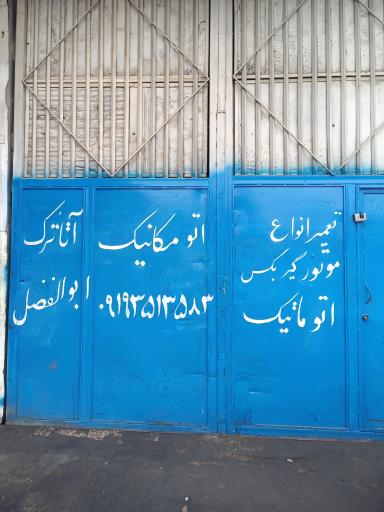 عکس مکانیکی آتا ترک