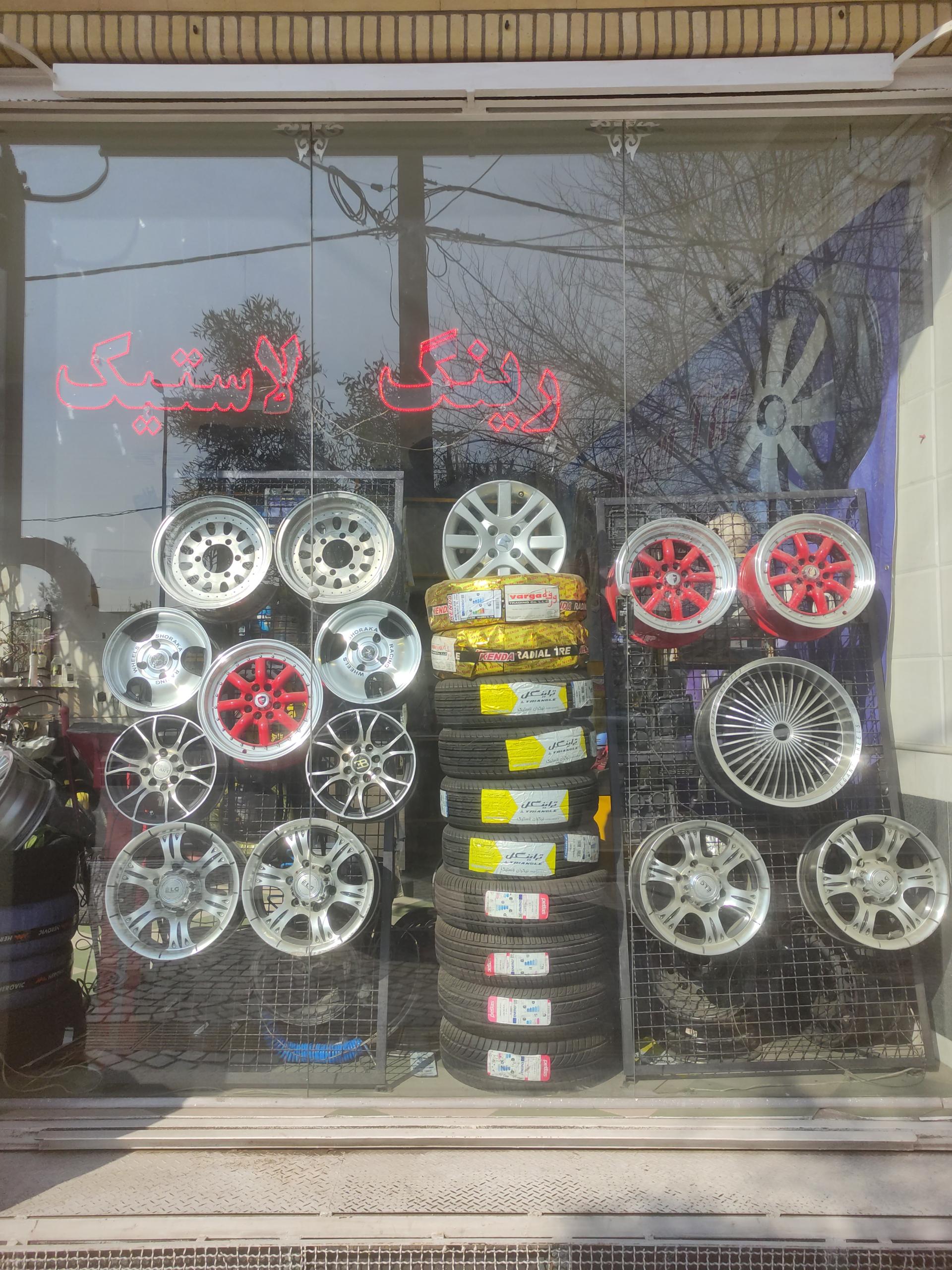 عکس رینگ و لاستیک حسینی