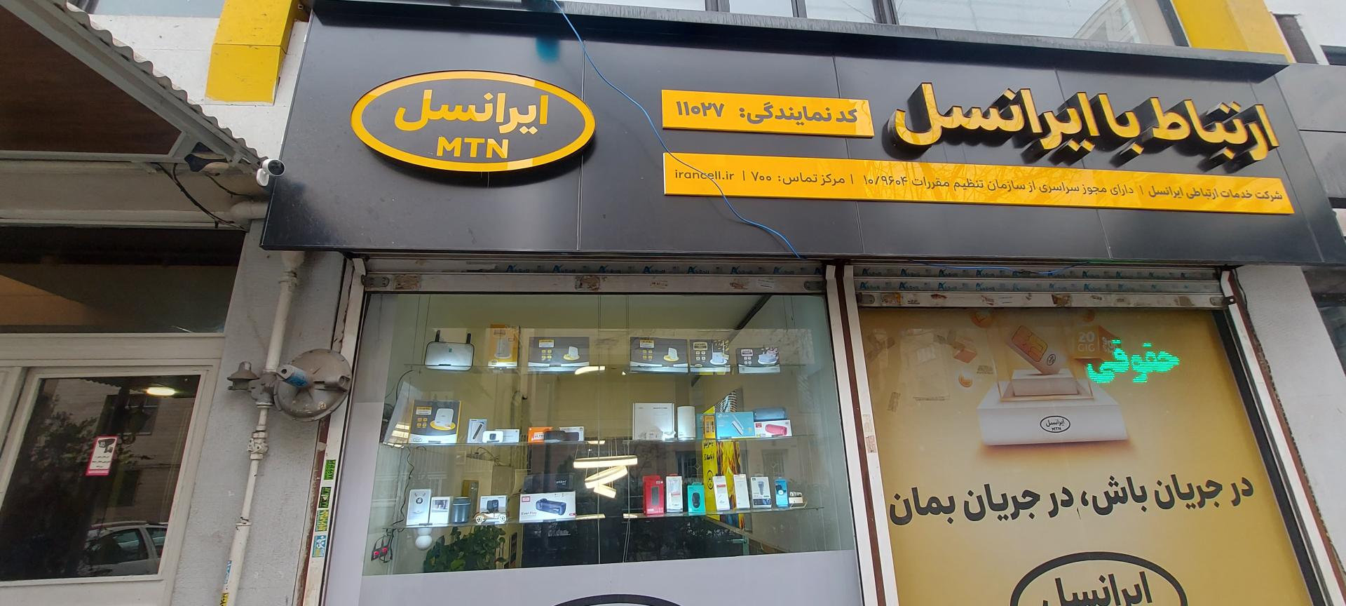 عکس نمایندگی ۱۱۰۲۷ ایرانسل