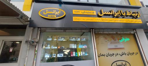 عکس نمایندگی ۱۱۰۲۷ ایرانسل
