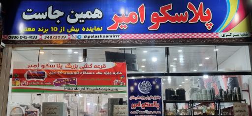 عکس پلاسکو امیر