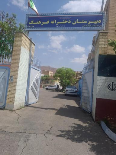 عکس دبیرستان فرهنگ