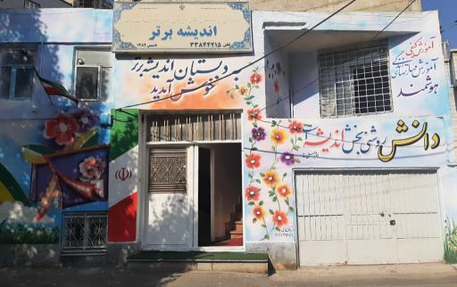 عکس آمادگی و دبستان غیردولتی پسرانه اندیشه برتر