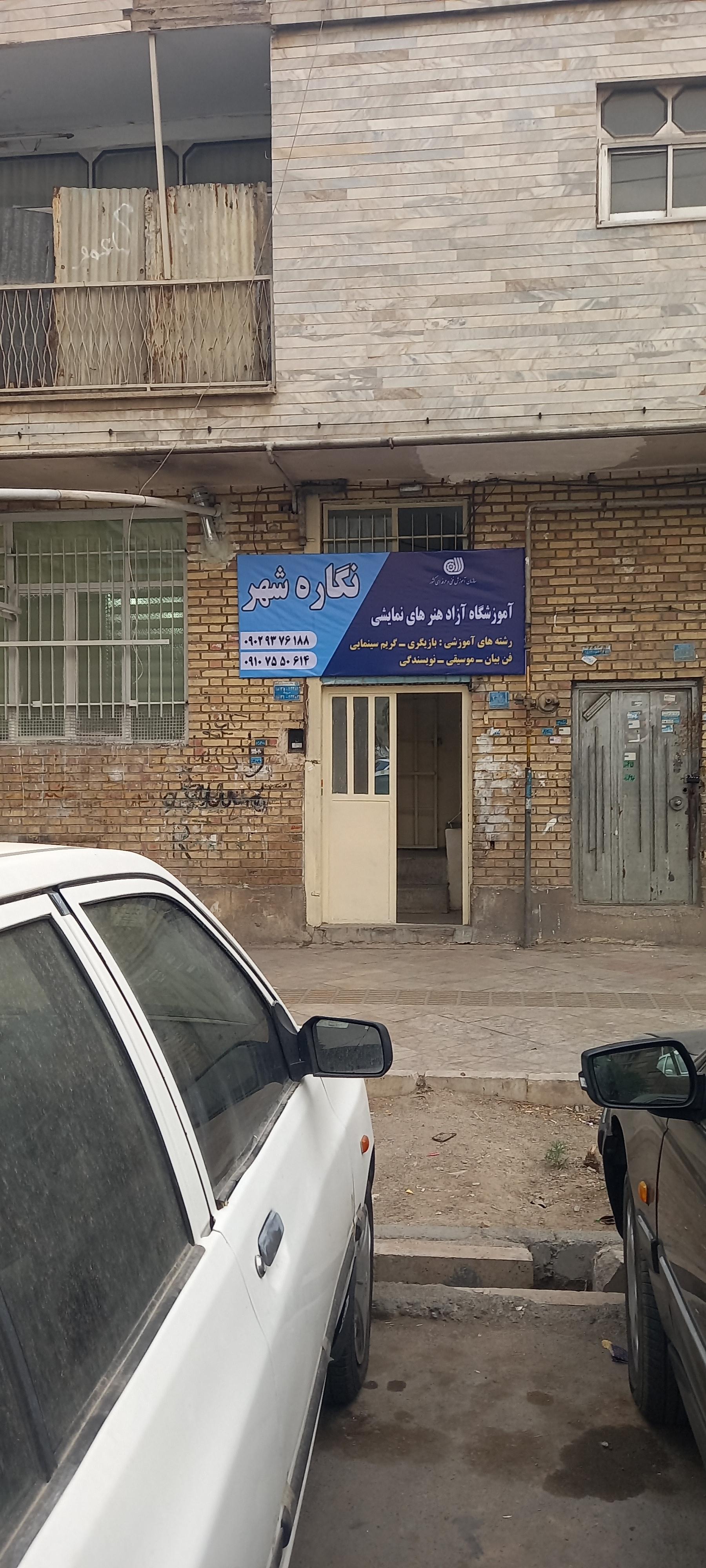 عکس آموزشگاه نگاره شهر