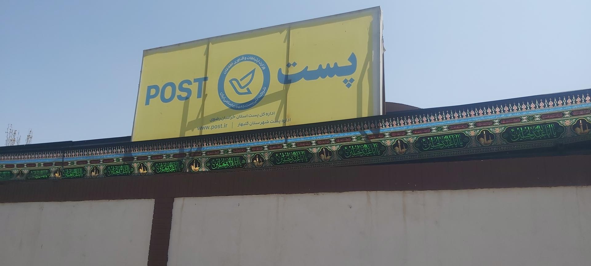 عکس اداره پست گلبهار