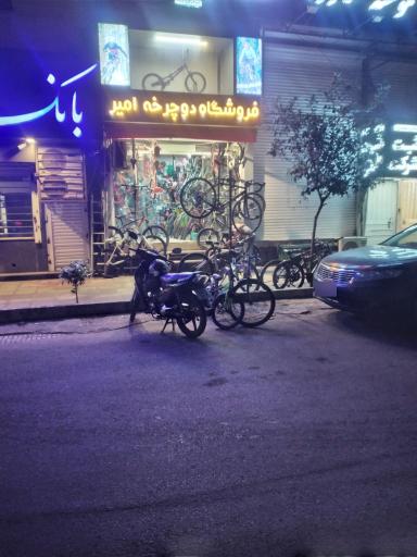 عکس فروشگاه دوچرخه امیر