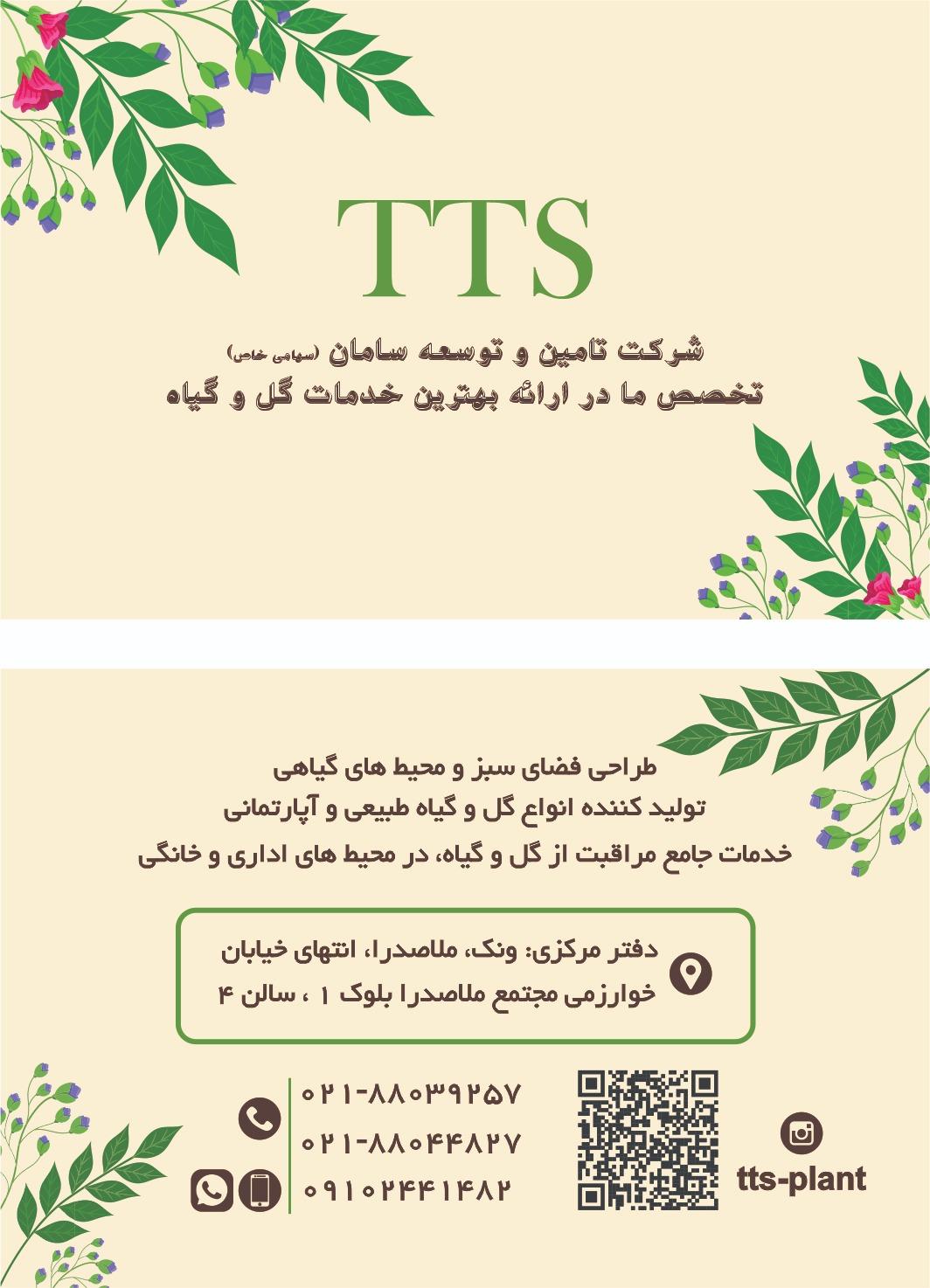 عکس شرکت تامین و توسعه سامان