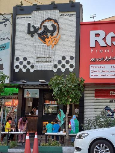 عکس آبمیوه و بستنی بوبالوکا