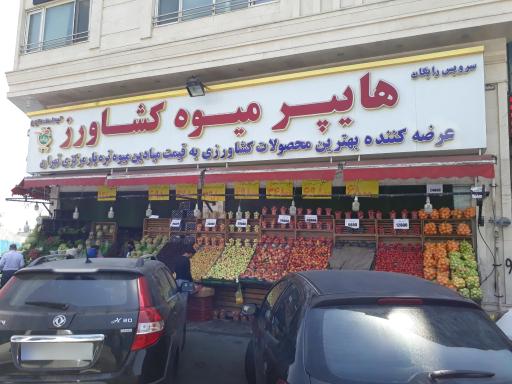 هایپر میوه کشاورز