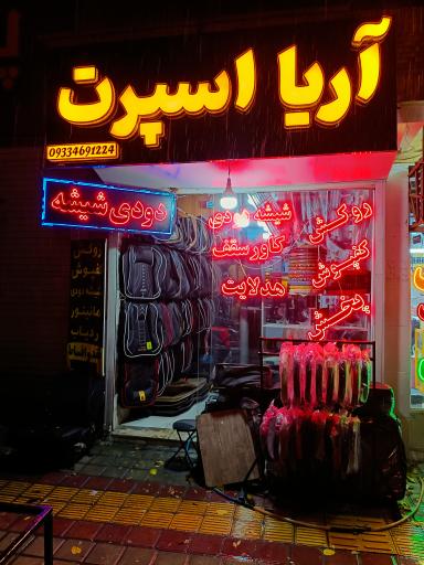 عکس آریا اسپرت