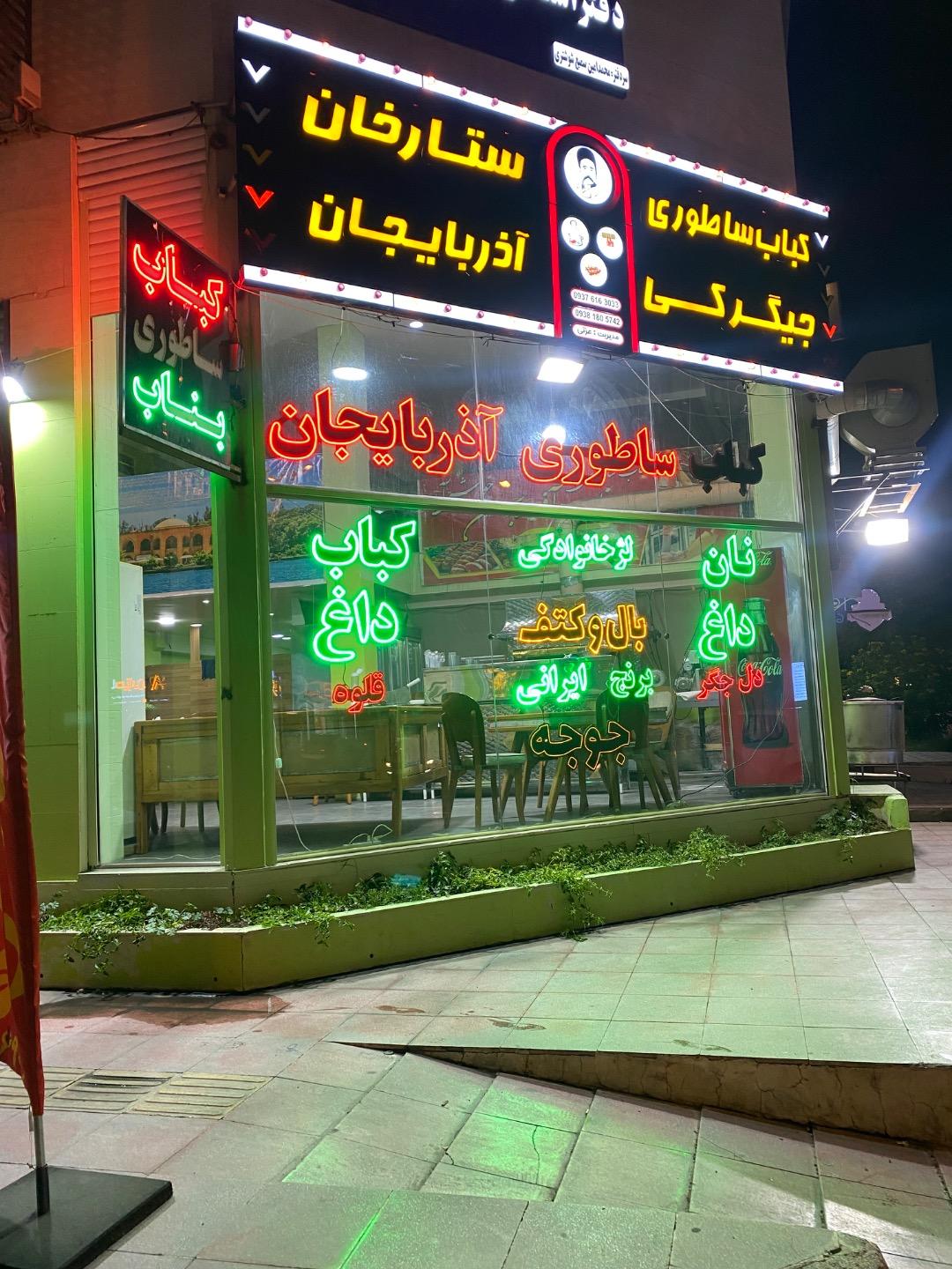 عکس کباب ساطوری ستارخان