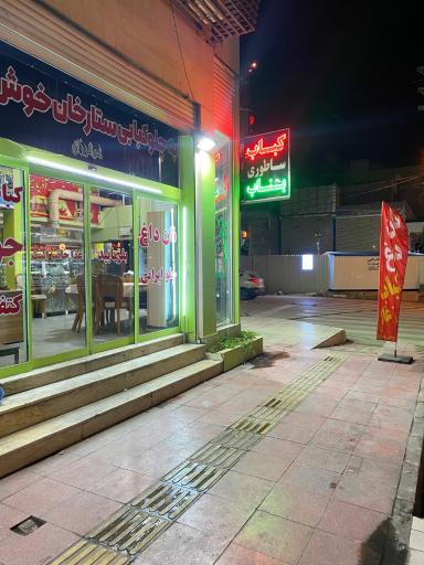 عکس کباب ساطوری ستارخان