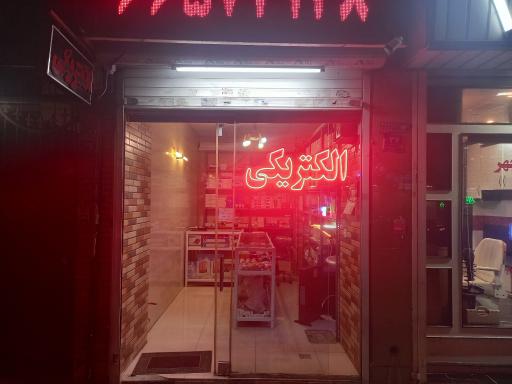 عکس الکتریکی لایت