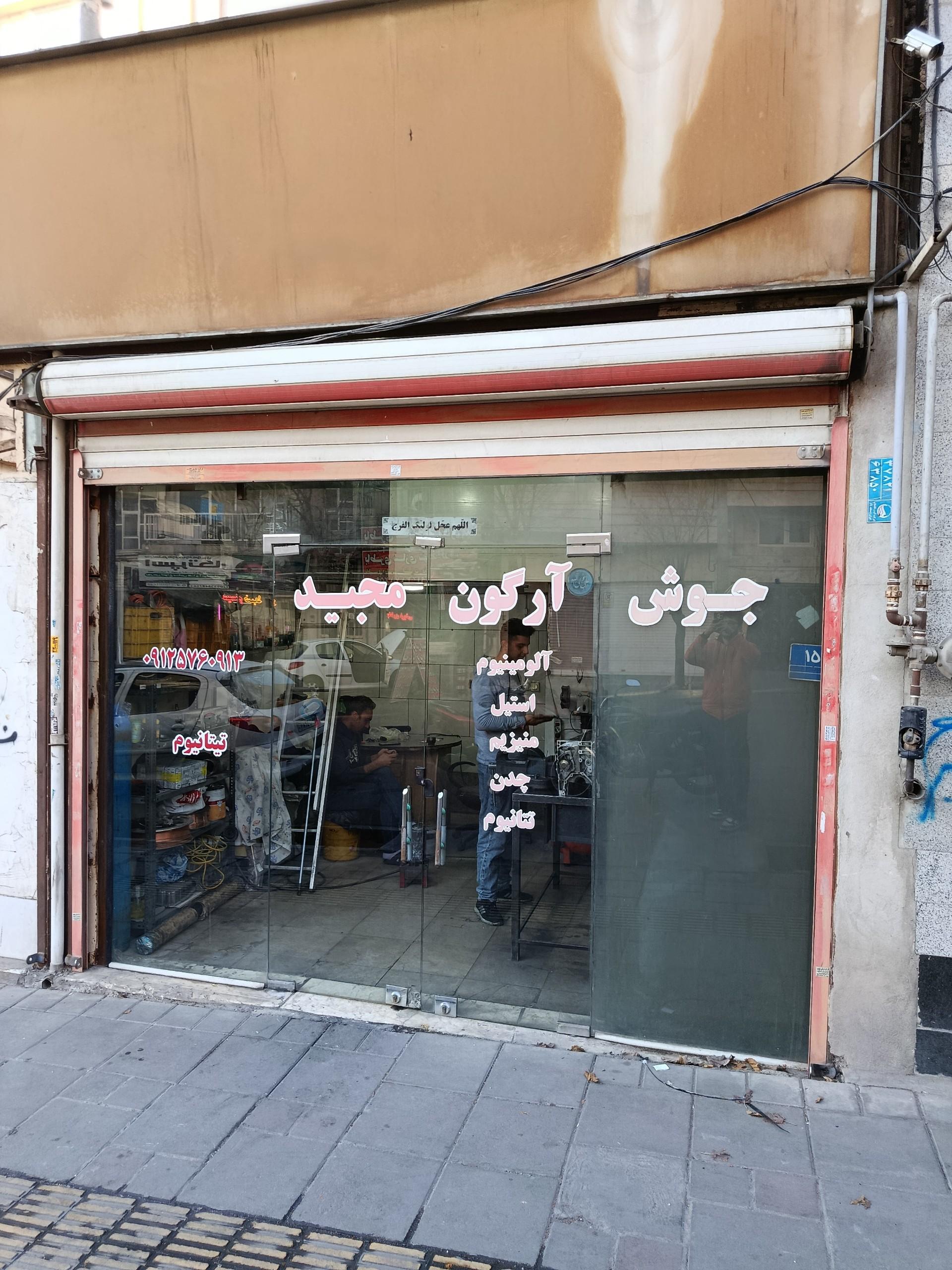 عکس جوش آرگون مجید