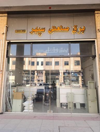 عکس خدمات فنی و مهندسی برق سپهر