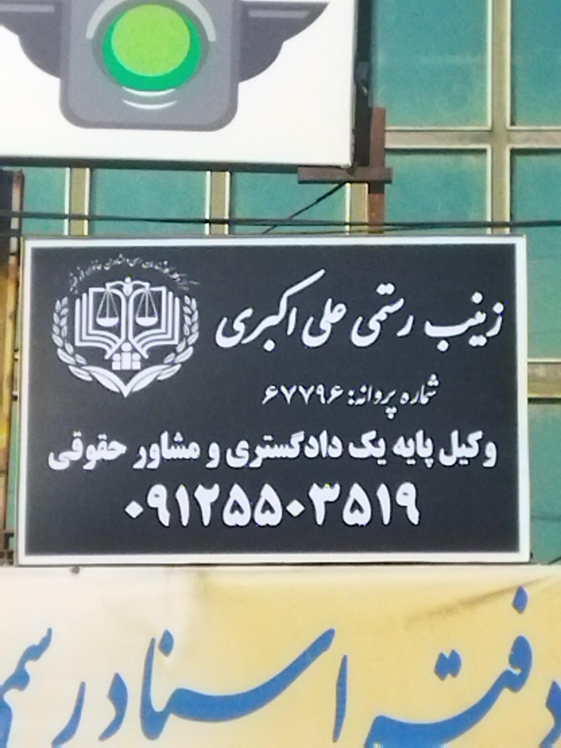 عکس دفتر وکالت زینب رستمی علی اکبری