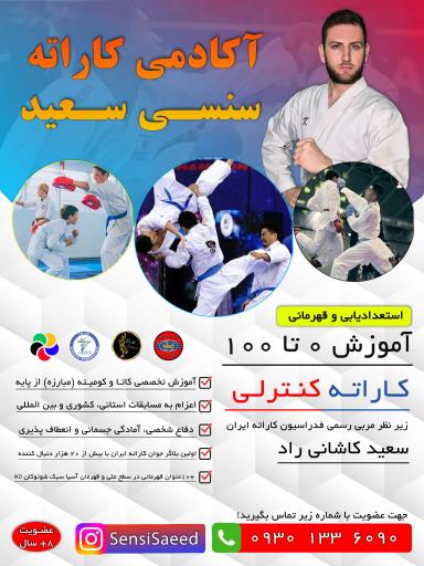 باشگاه کاراته سنسی سعید