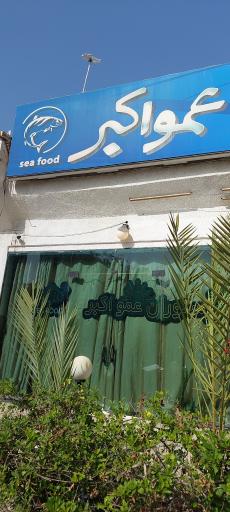 عکس رستوران عمو اکبر