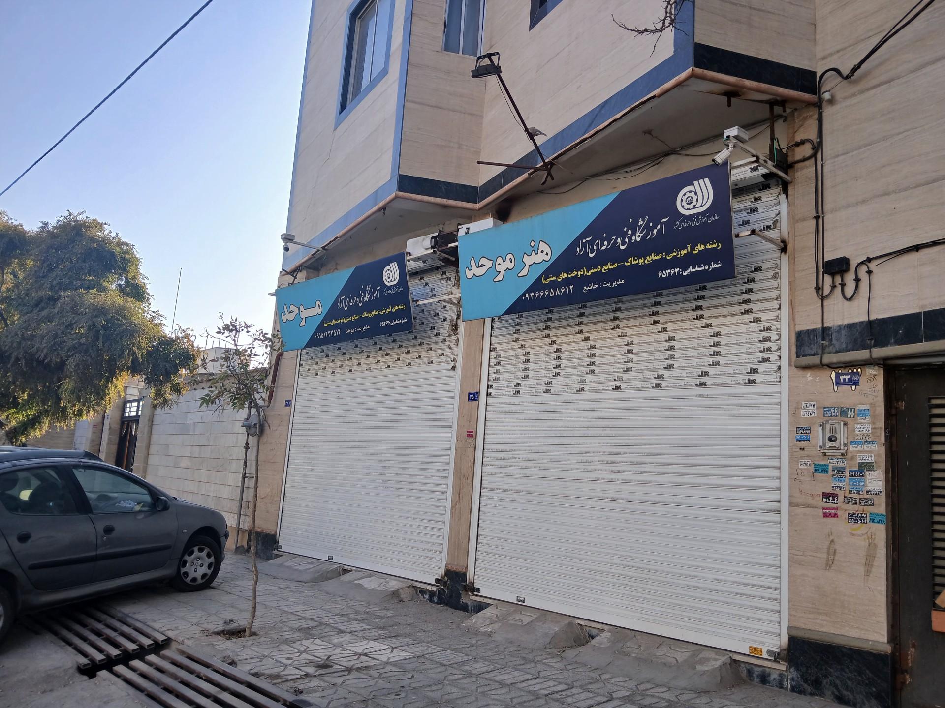 عکس اموزشگاه خیاطی موحد