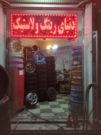 عکس رینگ و لاستیک حسینی