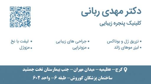 کلینیک پوست مو و لیزر دکتر مهدی ربانی