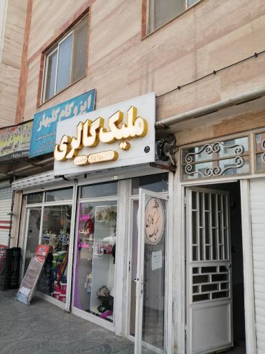 عکس ملیک گالری
