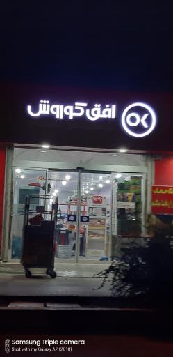 عکس افق کوروش شعبه هشتگرد ساوجبلاغ آران