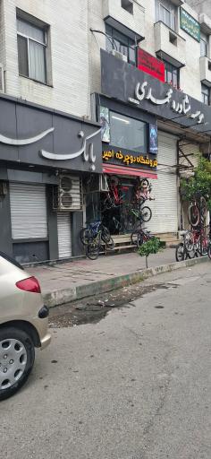 عکس فروشگاه دوچرخه امیر