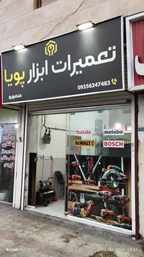 عکس تعمیرات ابزار پویا 