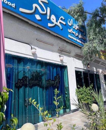 عکس رستوران عمو اکبر