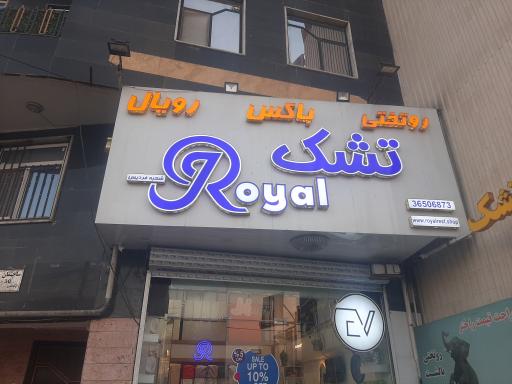 عکس فروشگاه رویال باکسینو