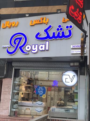 عکس فروشگاه رویال باکسینو