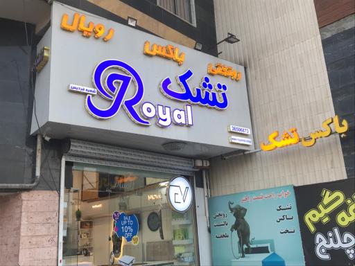 عکس فروشگاه رویال باکسینو