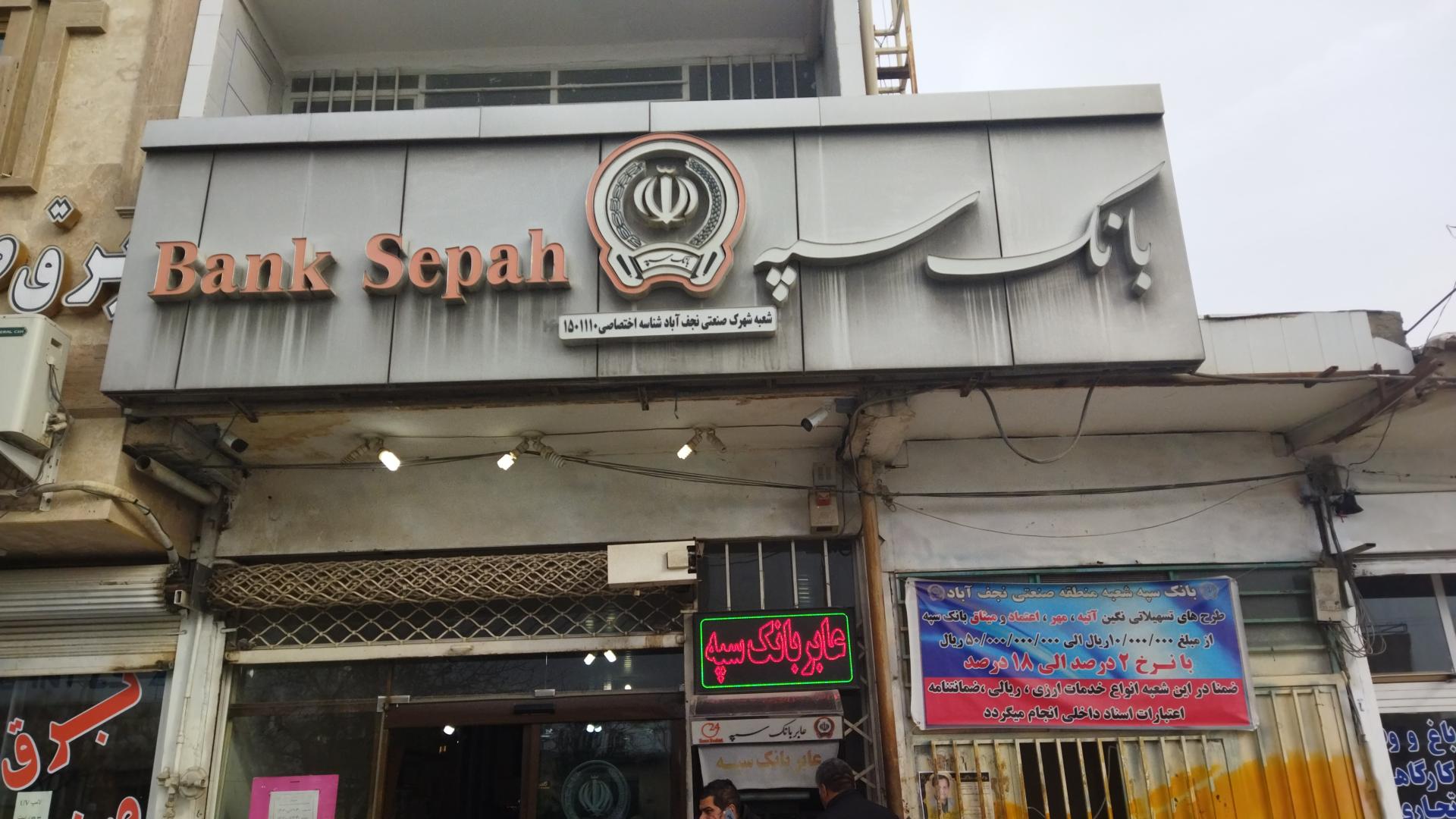 عکس بانک سپه شهرک صنعتی نجف آباد