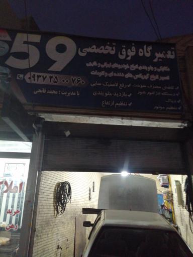 عکس تعمیرگاه تخصصی 59